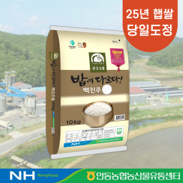 밥이 다르다! 안동농협 백진주쌀 10kg 출고일기준 당일도정 단일품종